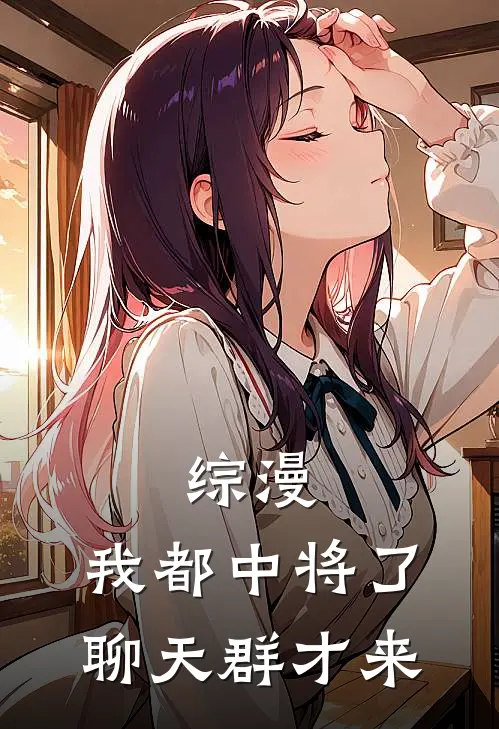 综漫，我都中将了，聊天群才来