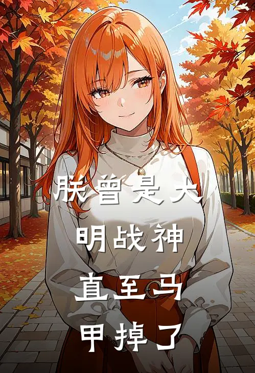 朕曾是大明战神，直至马甲掉了