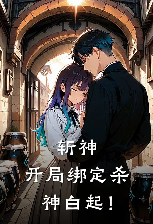 斩神：开局绑定杀神白起！