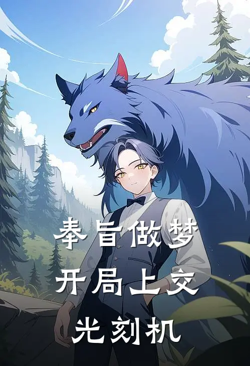 奉旨做梦：开局上交光刻机