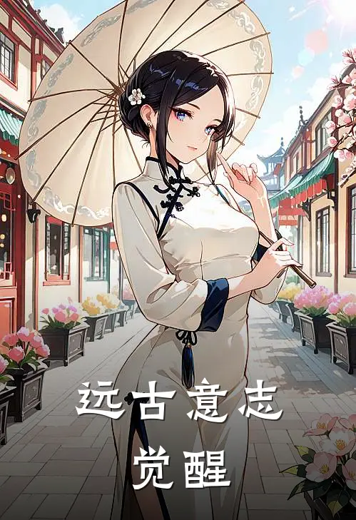 远古意志：觉醒