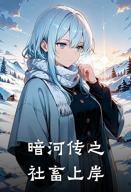 暗河传之社畜上岸