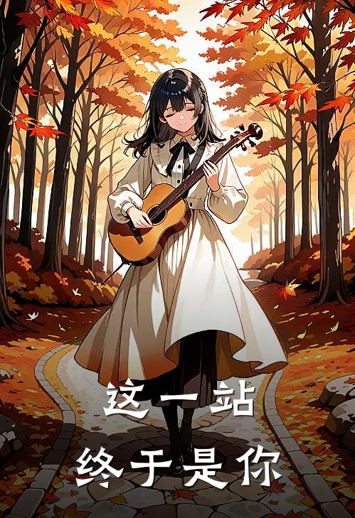 这一站，终于是你