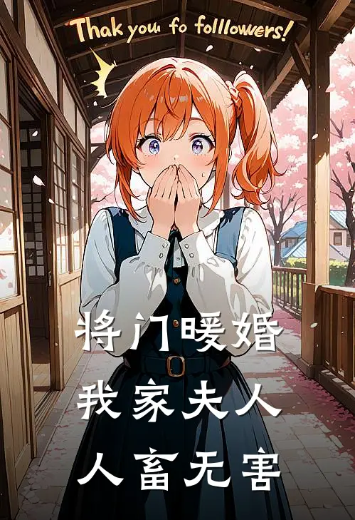 将门暖婚：我家夫人人畜无害