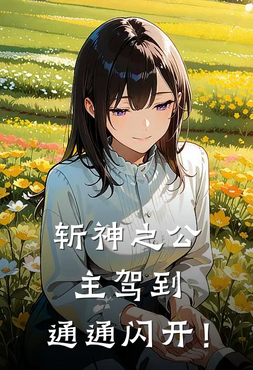 斩神之公主驾到，通通闪开！