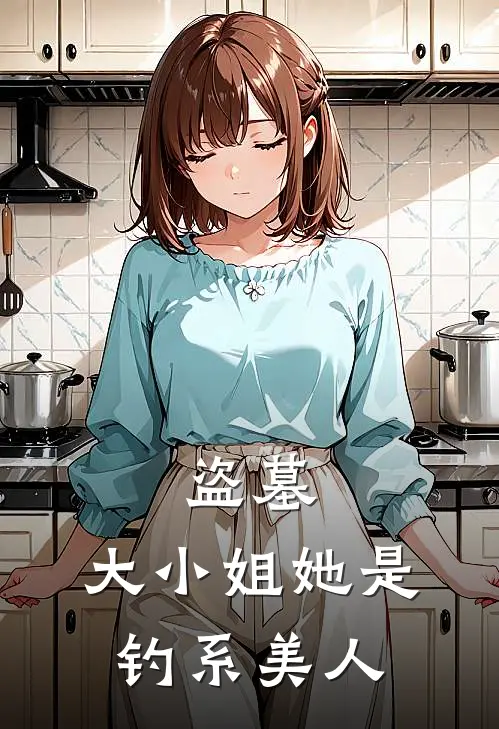 盗墓，大小姐她是钓系美人