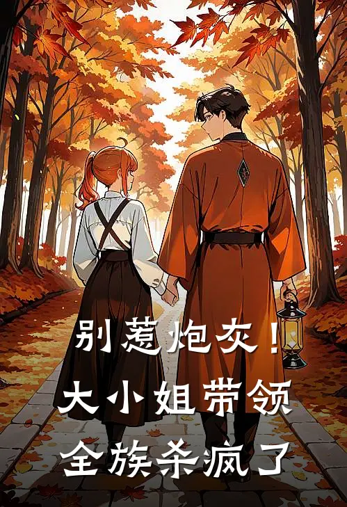 别惹炮灰！大小姐带领全族杀疯了