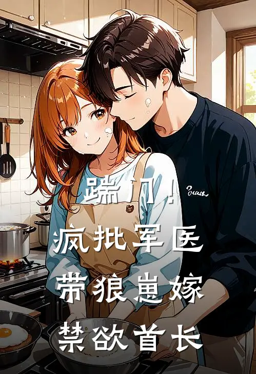 踹门！疯批军医带狼崽嫁禁欲首长