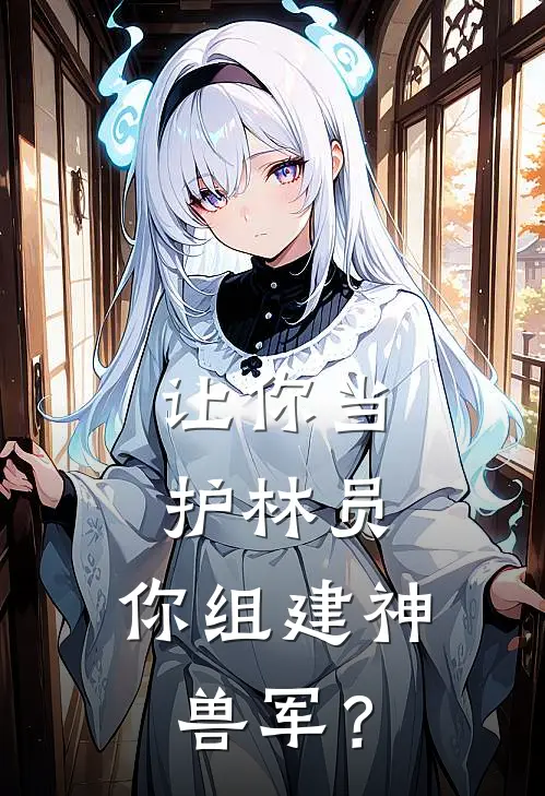让你当护林员，你组建神兽军？