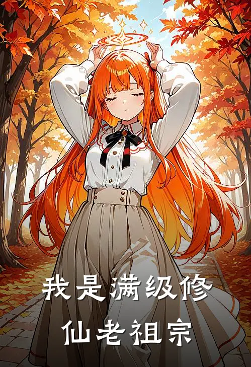 我是满级修仙老祖宗