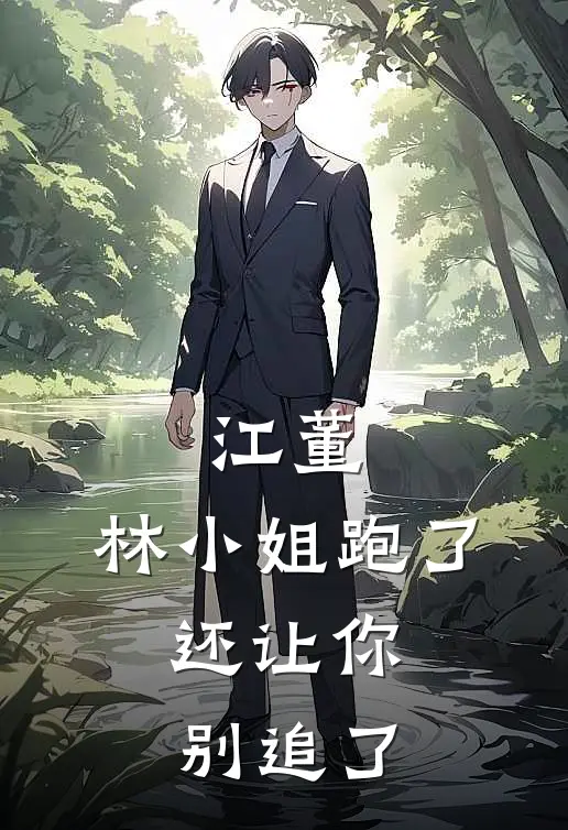 江董，林小姐跑了，还让你别追了