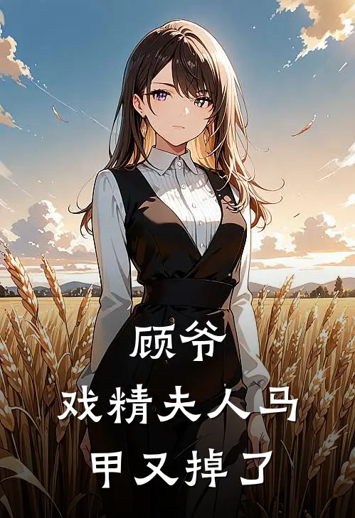 顾爷，戏精夫人马甲又掉了