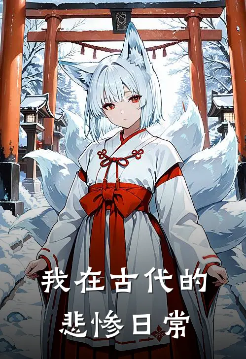 我在古代的悲惨日常