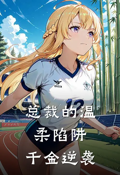 总裁的温柔陷阱：千金逆袭