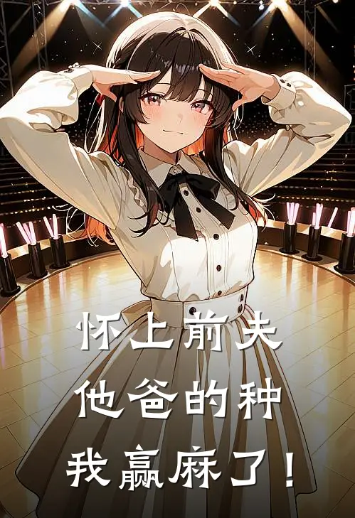 怀上前夫他爸的种：我赢麻了！