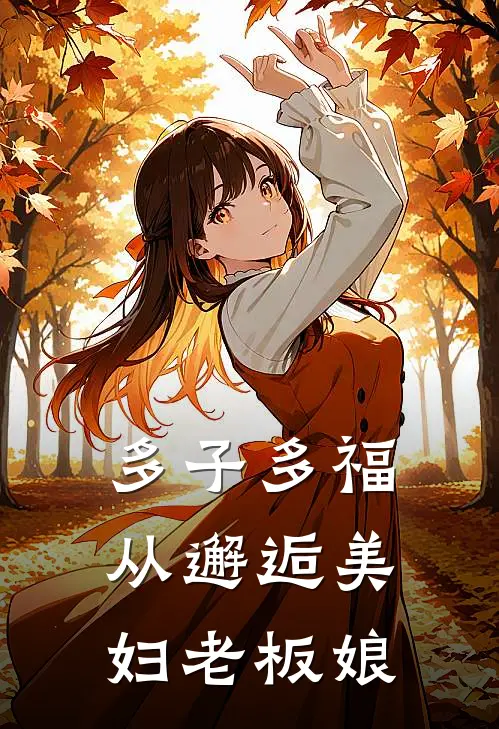 多子多福从邂逅美妇老板娘