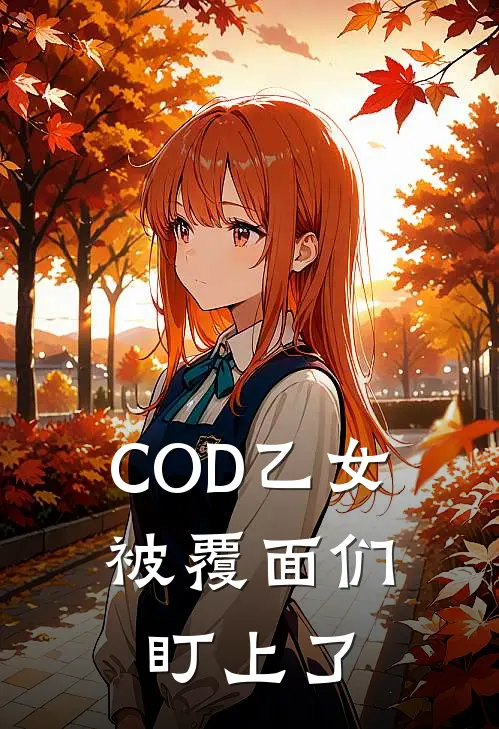 COD乙女：被覆面们盯上了