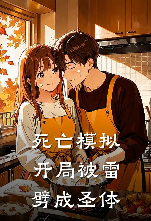 死亡模拟：开局被雷劈成圣体