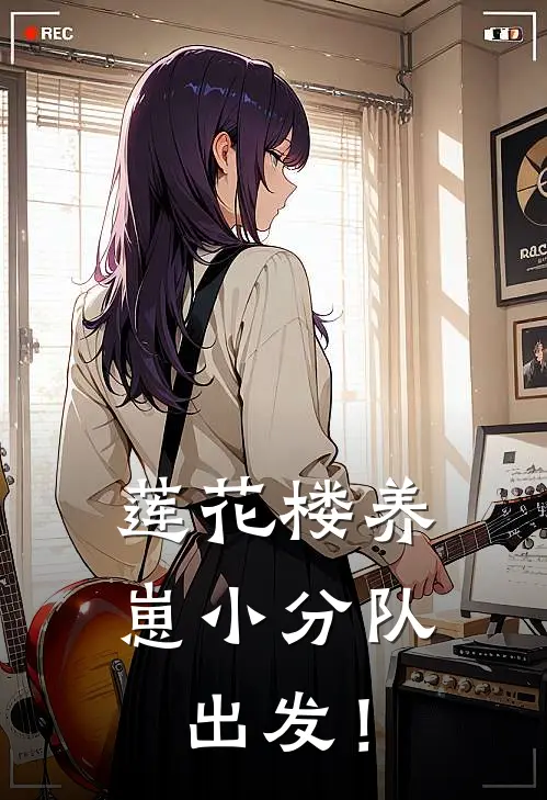 莲花楼养崽小分队，出发！