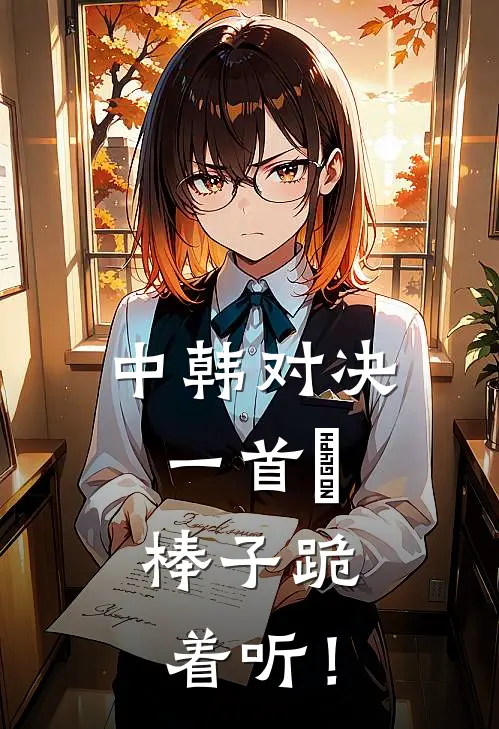 中韩对决：一首囍，棒子跪着听！