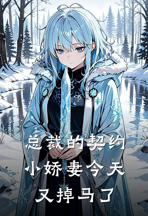 总裁的契约小娇妻今天又掉马了