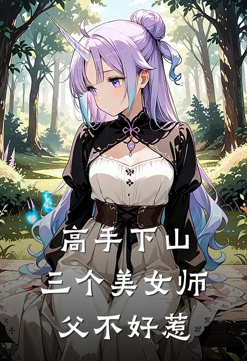 高手下山：三个美女师父不好惹