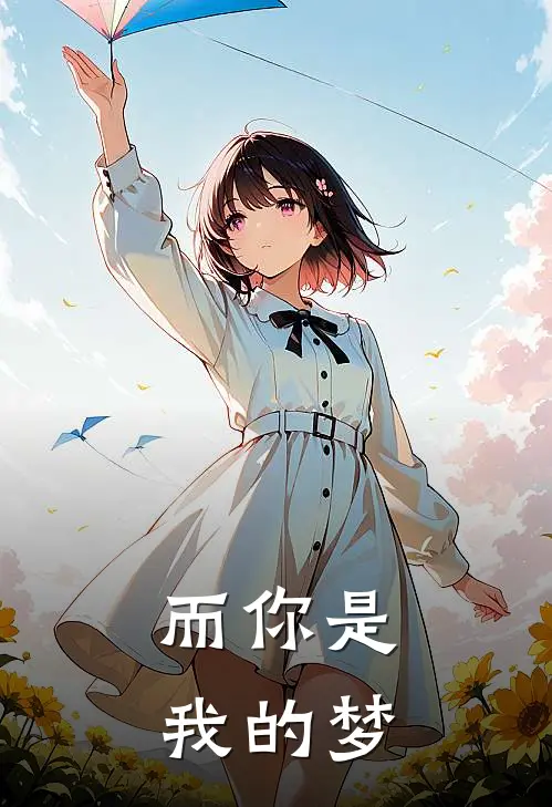 而你是我的梦