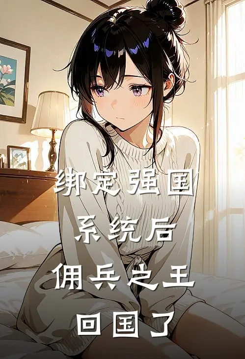 绑定强国系统后，佣兵之王回国了
