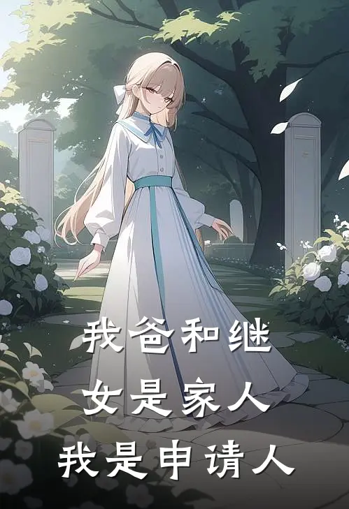 我爸和继女是家人，我是申请人