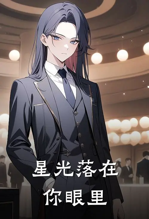 星光落在你眼里
