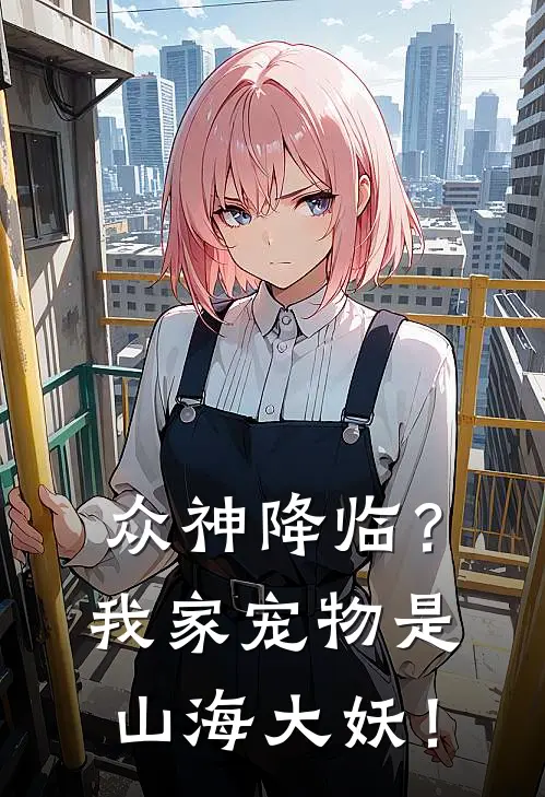 众神降临？我家宠物是山海大妖！