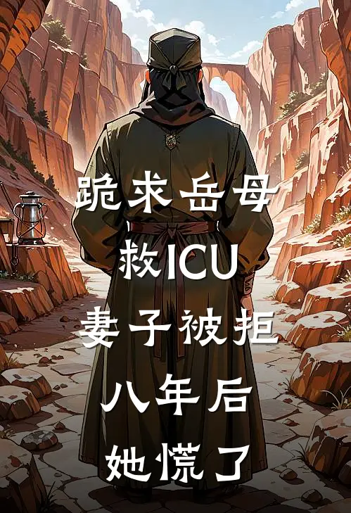 跪求岳母救ICU妻子被拒，八年后她慌了