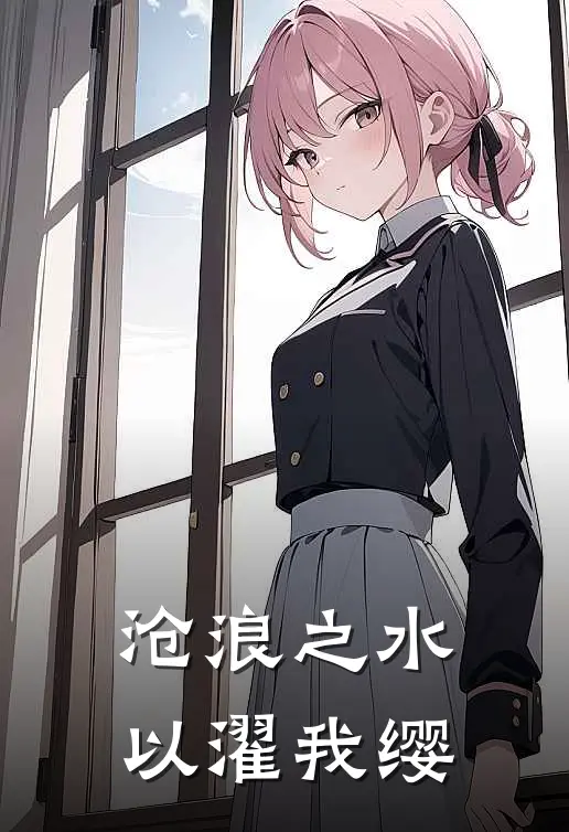 沧浪之水，以濯我缨