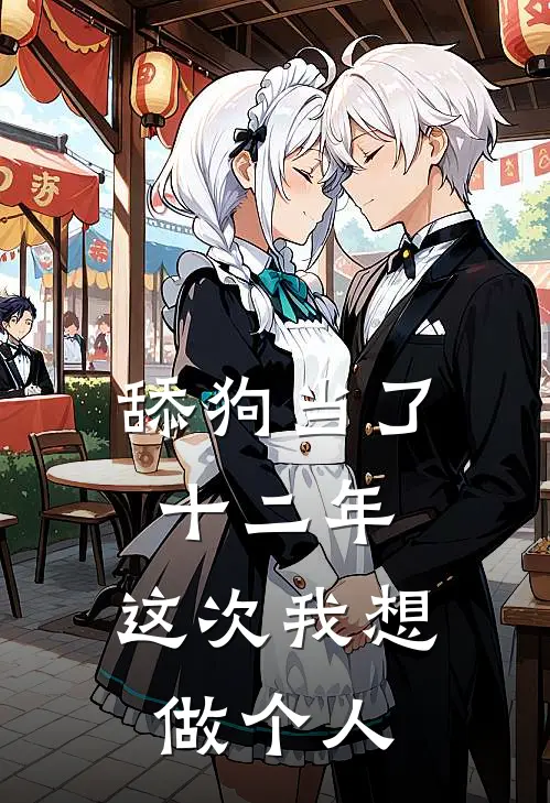 舔狗当了十二年，这次我想做个人