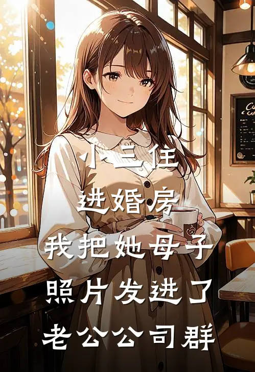 小三住进婚房，我把她母子照片发进了老公公司群