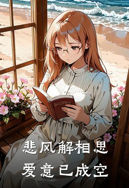 悲风解相思，爱意已成空