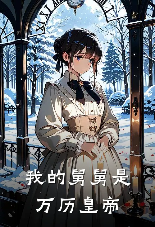 我的舅舅是万历皇帝