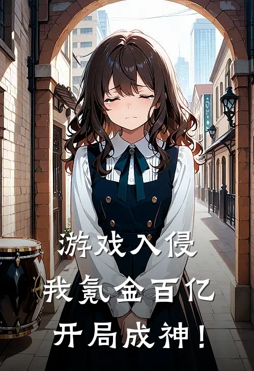 游戏入侵，我氪金百亿开局成神！