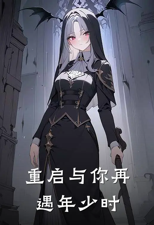 重启与你再遇年少时(顾渊沈梦楠)免费小说完结版_最新章节列表重启与你再遇年少时(顾渊沈梦楠)