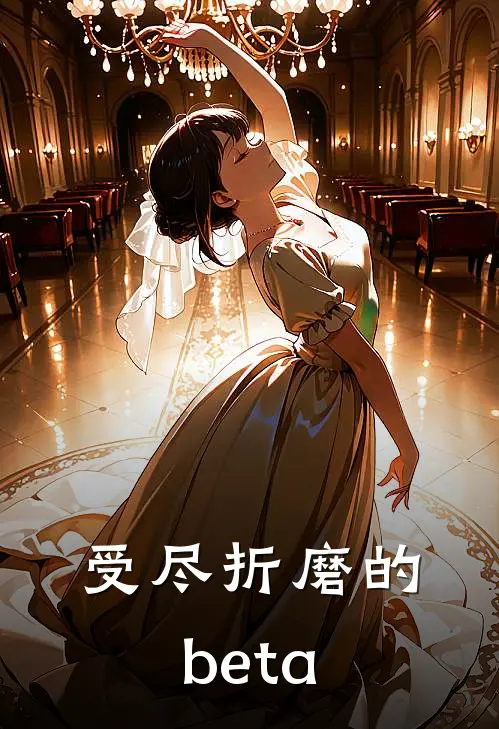 受尽折磨的beta