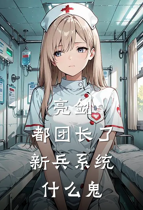 亮剑：都团长了，新兵系统什么鬼