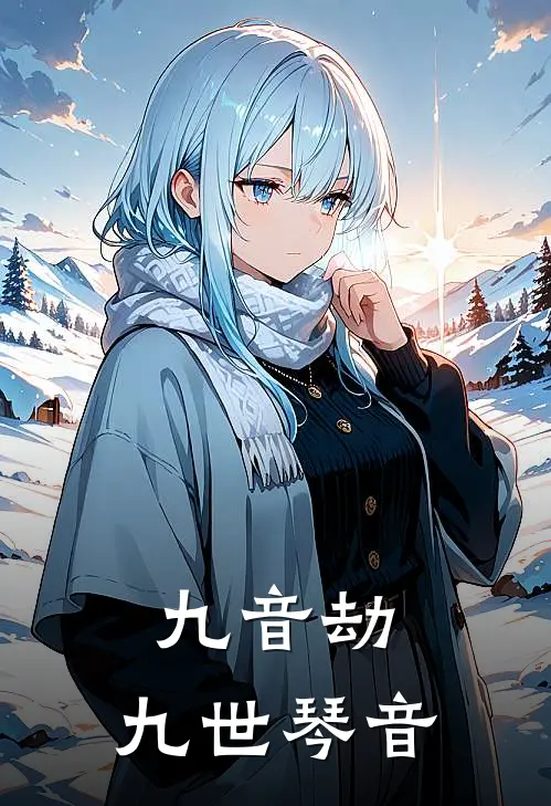 九音劫：九世琴音