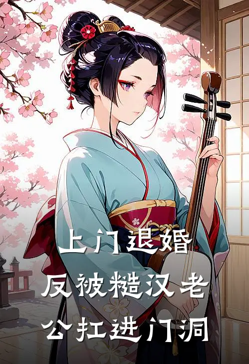 上门退婚，反被糙汉老公扛进门洞