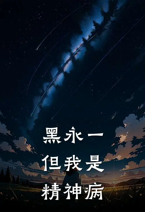 黑永一，但我是精神病