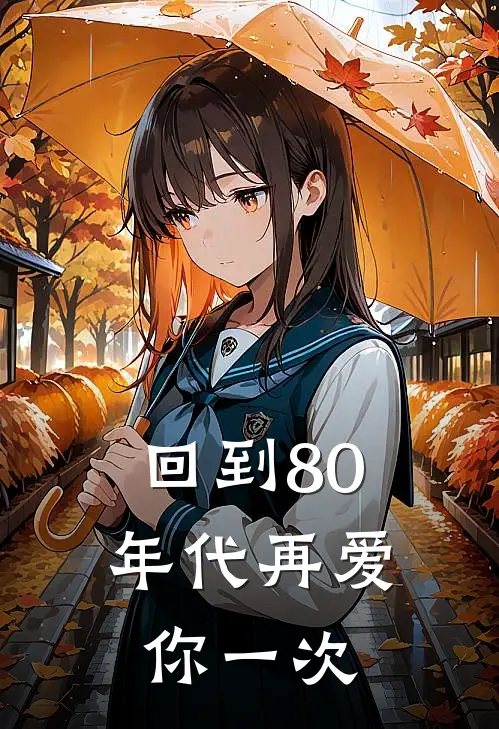 回到80年代再爱你一次