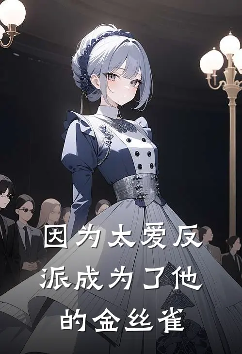 因为太爱反派成为了他的金丝雀