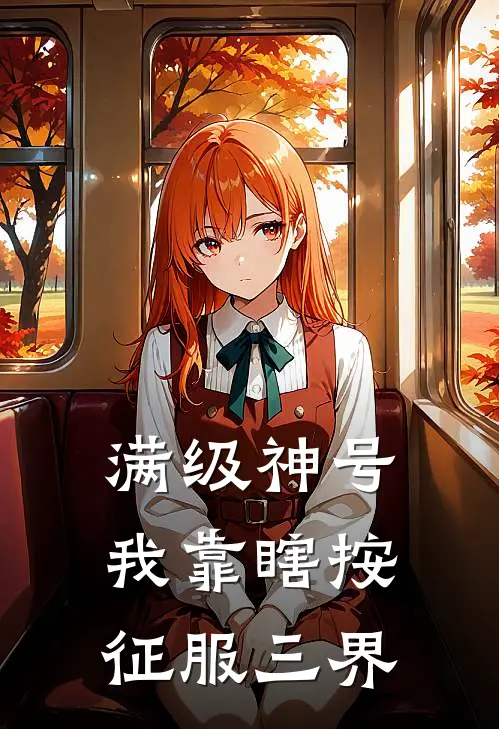 满级神号：我靠瞎按征服三界