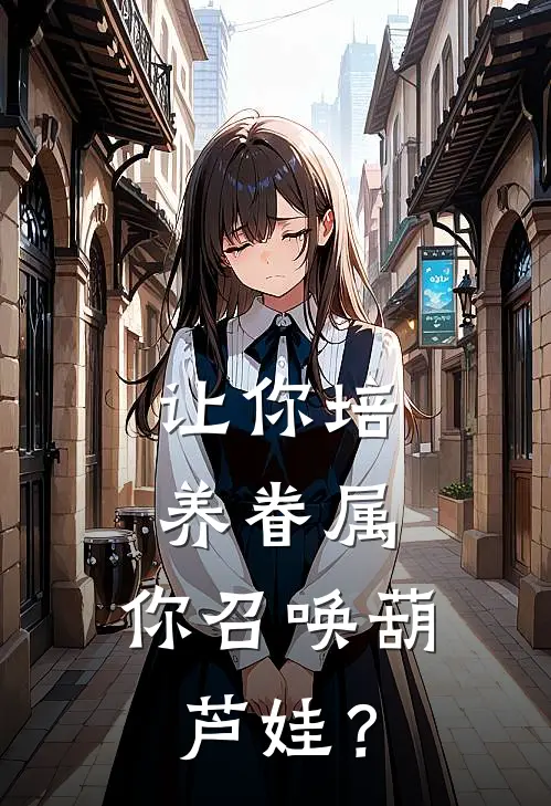 让你培养眷属，你召唤葫芦娃？