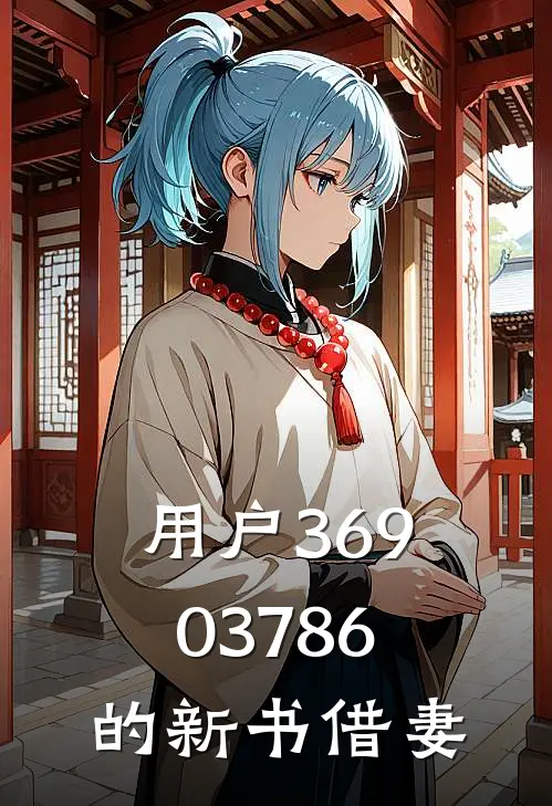 用户36903786的新书借妻