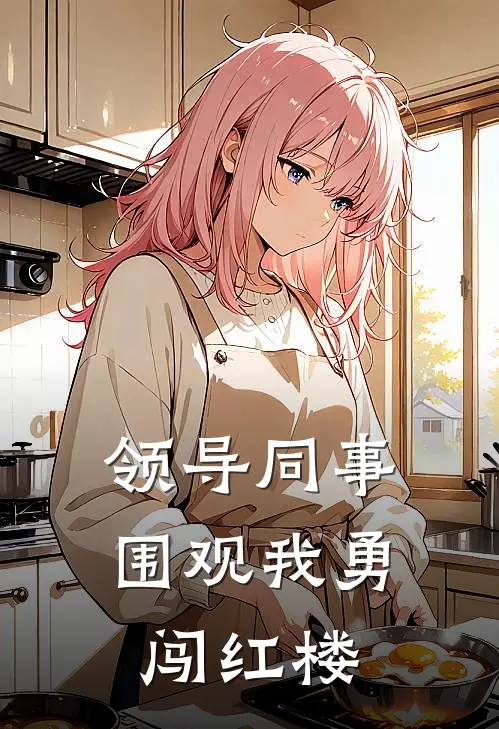 领导同事围观我勇闯红楼